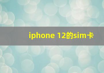 iphone 12的sim卡